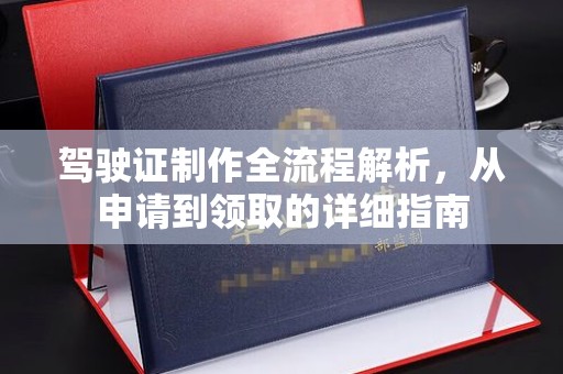 乡宁驾驶证制作全流程解析，从申请到领取的详细指南