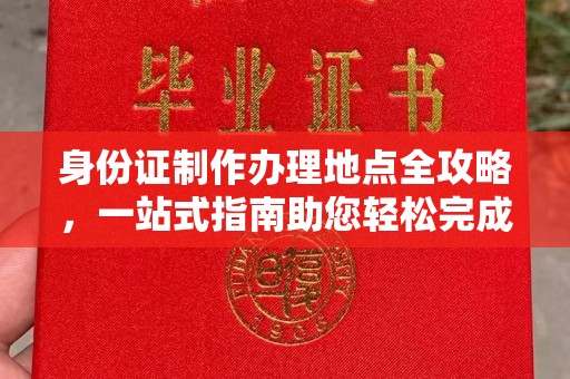 板芙身份证制作办理地点全攻略，一站式指南助您轻松完成